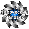 Творческий человек